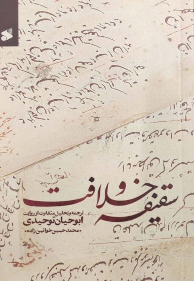 سقیفه و خلافت
